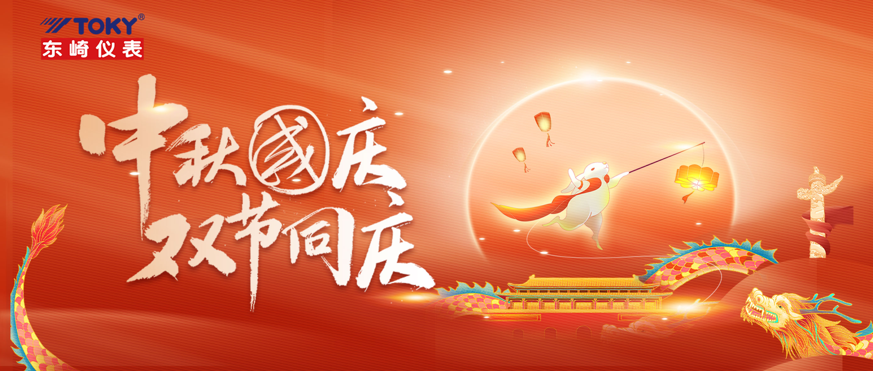 中秋国庆，双节同庆| 东崎公司中秋游园会精彩来袭
